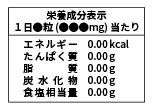 栄養成分表示